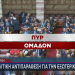Βουλή αντιπαράθεση
