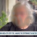 Μπήκαν Στο Σπίτι 90χρονης - Τη Χτύπησαν Για Να Τη Ληστέψουν