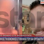 Φοινικούντα: Τι Είπαν Ανιψιός & Σύντροφος Για Το Τηλεφώνημα