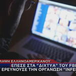 Σύλληψη για οργάνωση Inferno 764