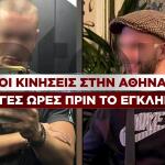 Φοινικούντα: Οι Κινήσεις Στην Αθήνα Πριν Το Έγκλημα