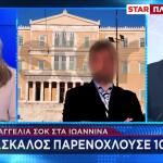 Ιωάννινα: Δάσκαλος Κατηγορείται Για Παρενόχληση 10χρονης