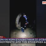 Κρήτη - επιχείρηση διάσωσης