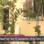 Το σπίτι με πλαστά έγγραφα στο Περιστέρι