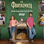 Τα Φαντάσματα Trailer 19/10/2025