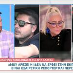 Λάμπρος Κωνσταντάρας - Ιωάννα Μαλέσκου - Άρια Καλύβα