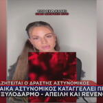 Γυναίκα Αστυνομικός