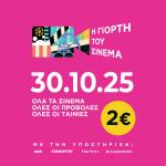 Γιορτή του Σινεμά 2025: Ενιαίο Εισιτήριο 2 Ευρώ