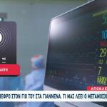 Γιάννενα: Πατέρας Δώρισε Το Νεφρό Του Στον Γιο του