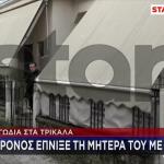 Τρίκαλα: 18χρονος Έπνιξε Τη Μητέρα Του