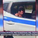 Δέσποινα Βανδή: Η Απάντηση Της ΕΛ.ΑΣ. Για Το Περιπολικό