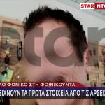 Φοινικούντα: Τα Πρώτα Στοιχεία Από Την Άρση Απορρήτου