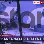 Συμπλοκή Νέος Κόσμος: Μπήκαν Στον Καβγά Κι Άλλοι Οδηγοί