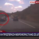 Κρήτη: Τριπλή Προσπέραση Νεκροφόρας Πάνω Σε Διπλή Γραμμή