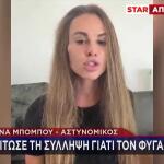 Η Έλενα Καταγγέλλει Τον Αστυνομικό Πρώην Της Για Ξυλοδαρμό
