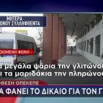 Yπόθεση ΟΠΕΚΕΠΕ: "Θα Φανεί Το Δίκαιο για Τον Γιο Μου"