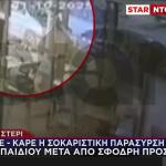 Τροχαίο Περιστέρι: Καρέ Καρέ Η Παράσυρση Μητέρας & Παιδιού