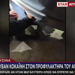 Ελευσίνα: Έκρυβαν Κοκαΐνη Στον Προφυλακτήρα Του Αυτοκινήτου