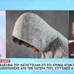 Πετράλωνα: Ξεκινά Η Δίκη Για Τον Βιασμό Των 2 Αδελφών