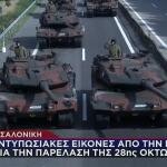 Παρέλαση 28ης Οκτωβρίου: Εικόνες Από Την Πρόβα