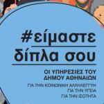 Ο Κατάλογος Με Τις Κοινωνικές Υπηρεσίες Του Δήμου Αθηναίων