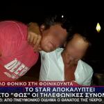 Φοινικούντα: «Με Παγίδευσαν», Λέει Ο Φερόμενος Εκτελεστής