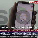 Εμφανίστηκε Νέα Εφαρμογή Στα Κινητά Για Τα Μπλόκα Τροχαίας