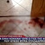 Κορωπί: Κοίτα, Όλα Είναι Κόκκινα - Τα Λόγια Του 4χρονου