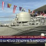 πλοία Πολεμικού Ναυτικού Πειραιάς