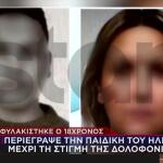 Τρίκαλα: Ποτέ Δε Σκέφτηκα Να Σκοτώσω Τη Μάνα Που Με Γέννησε