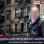 Άρχισε Η Δίκη Του Ηθοποιού Για Βιασμό & Απόπειρα Βιασμού