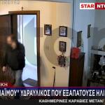 «Μαϊμού» Υδραυλικός Εξαπατούσε Ηλικιωμένους