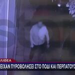 Καλλιθέα: Βίντεο Ντοκουμέντο Από Το Αιματηρό Περιστατικό