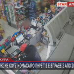 ληστεία σούπερ μάρκετ στην Κέρκυρα