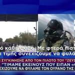 28η Οκτωβρίου: Συγκίνησε Το Μήνυμα Του Πιλότου Του F-16