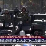 Στρατιωτική Παρέλαση 28ης Οκτωβρίου: Τα Νέα Οπλικά Συστήματα