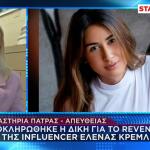 Έλ. Κρεμλίδου: Ξέσπασε Σε Κλάματα Στη Δίκη Για Revenge Porn