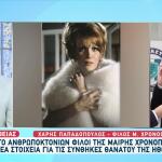 Μαίρη Χρονοπούλου: Κατέθεσαν Στο Ανθρωποκτονιών Οι Φίλοι Της