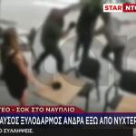 Ναύπλιο: Βίντεο Με Τον Θανατηφόρο Ξυλοδαρμό 52χρονου το 2024
