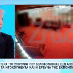 Μαρούσι:Τι Αποκαλύπτει Η Μητέρα Του 23χρονου Που Δολοφόνησαν