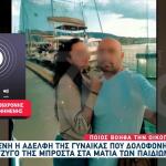 Βόλος: «Η Κόρη Της Αδελφής Μου Είναι Με Το Μέρος Του Πατέρα»