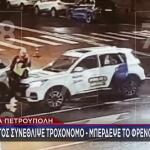 Οδηγός Συνέθλιψε Τροχονόμο - Μπέρδεψε Το Φρένο Με Το Γκάζι