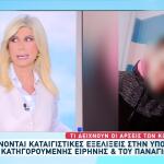 Μουρτζούκου: Ραγδαίες Εξελίξεις Από Εβδομάδα