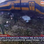 Ολλανδία: Σφοδρή Σύγκρουση Τρένου Με Νταλίκα