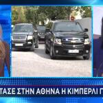 Κίμπερλι Γκιλφόιλ: Έφτασε Στην Αθήνα - Το Πρόγραμμά Της