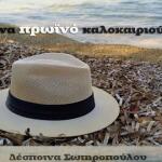 Δέσποινα Σωτηροπούλου