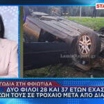 Φθιώτιδα τροχαίο