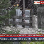 Αράχωβα - Η Εκτέλεση Του 42χρονου Στο Σαλέ