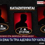 Βορίζια: Τα 3 Αδέρφια Που Ψάχνουν - Έφοδοι Σε Σπίτια