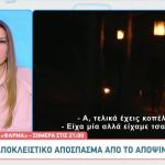 Δημήτρης Φάρμα: «Άλλαξαν Τα Πράγματα Με Τη Στέλλα»